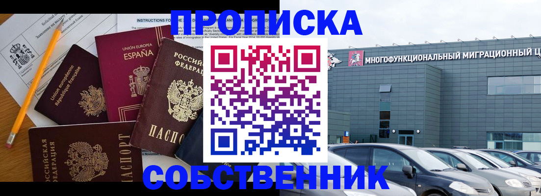 купить прописку в Златоусте