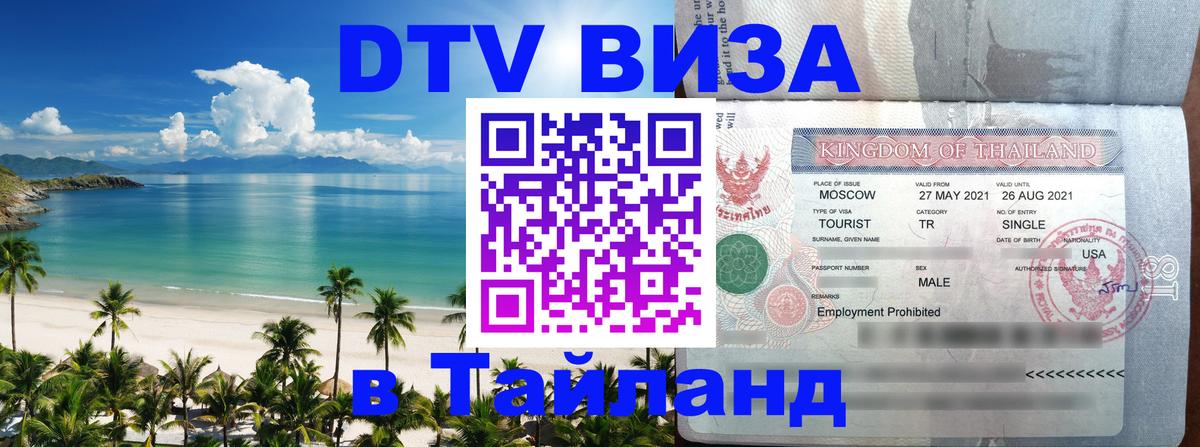 Visa в Таиланд Златоуст 